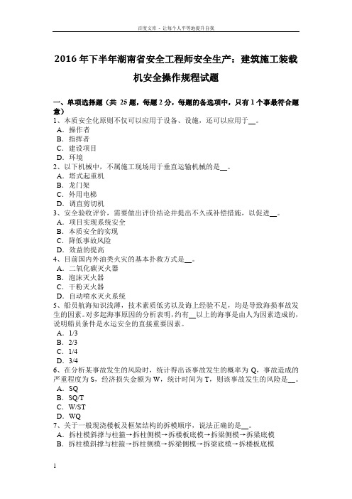 2016年下半年湖南省安全工程师安全生产建筑施工装载机安全操作规程试题