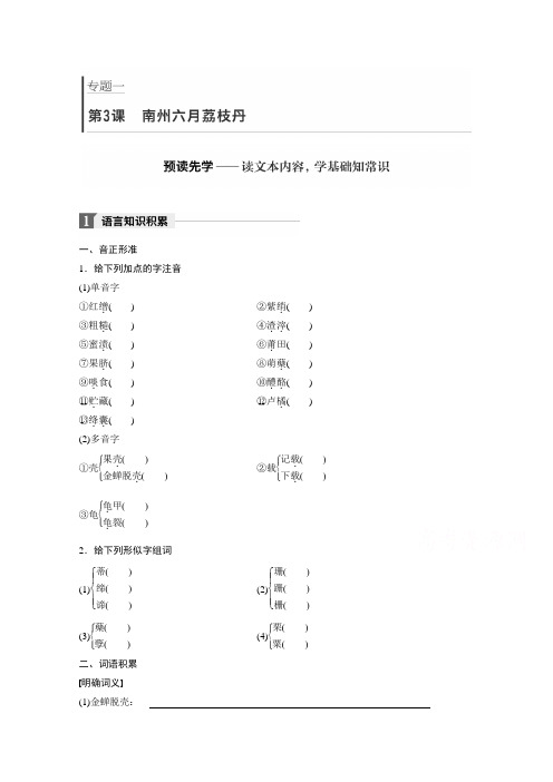 2018版高中语文苏教版必修五学案：专题一 文本3 南州六月荔枝丹 Word版含答案