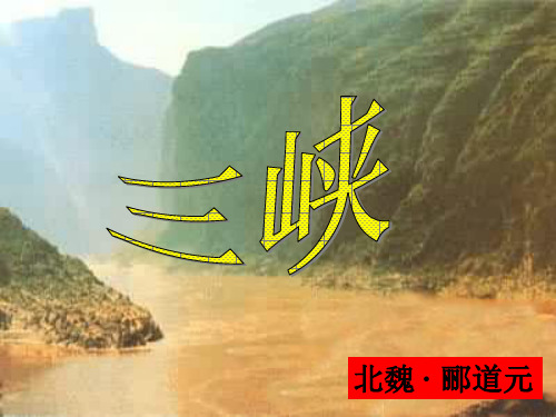七级语文三峡课件1 苏教(通用)