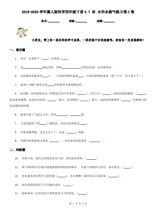 2019-2020学年冀人版科学四年级下册3.7 冰 水和水蒸气练习卷C卷