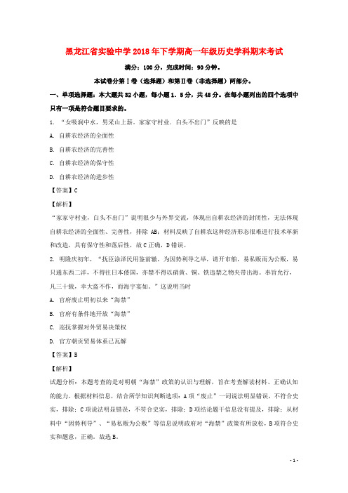 黑龙江省实验中学高一历史下学期期末考试试题(含解析)