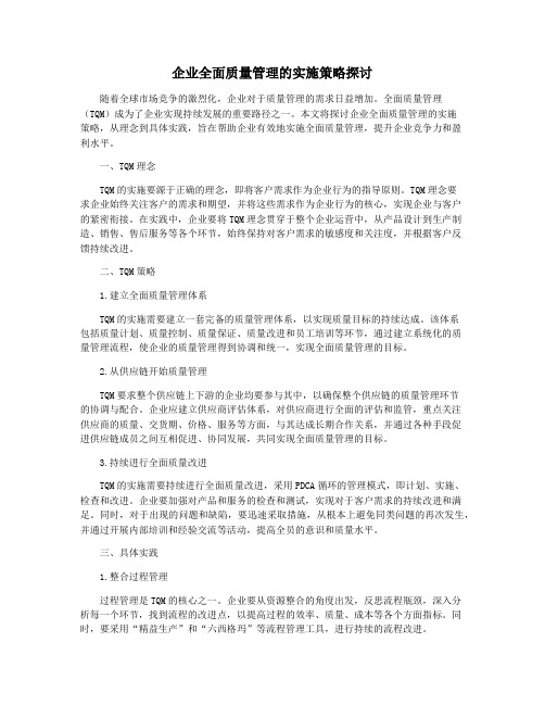 企业全面质量管理的实施策略探讨