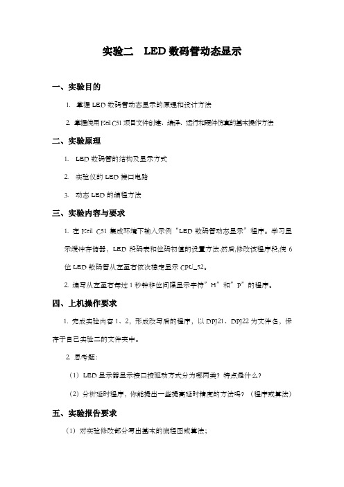 实验二  LED数码管动态显示(报告要求)