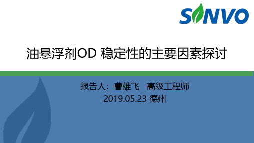 油悬浮剂OD 稳定性的主要因素探讨--曹雄飞