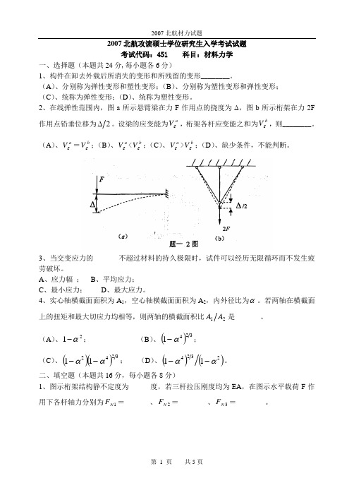 2007北航材力试题