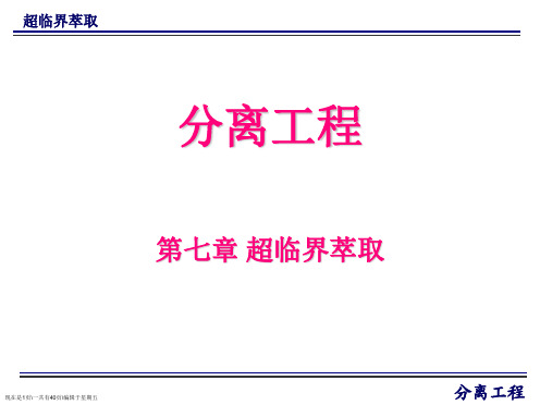 分离工程_朱家文_第七章超临界萃取