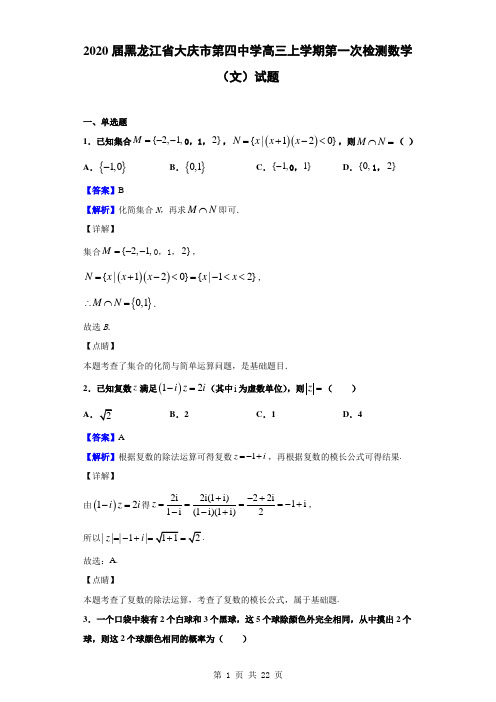 2020届黑龙江省大庆市第四中学高三上学期第一次检测数学文试题解析版