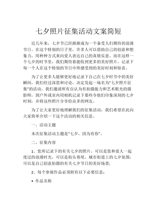 七夕照片征集活动文案简短