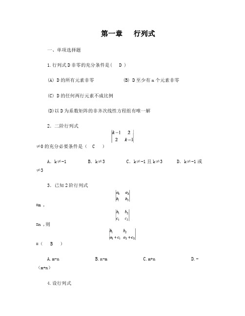 线性代数第1章行列式试卷及答案