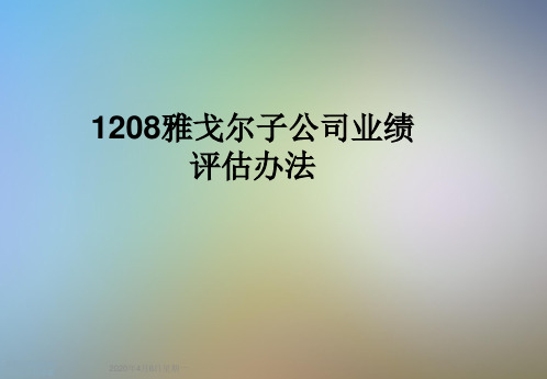 1208雅戈尔子公司业绩评估办法