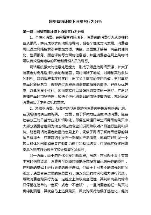 网络营销环境下消费者行为分析