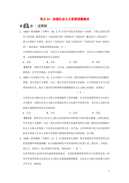 部编版2020版高考政治一轮复习(A版)专题十二考点43 加强社会主义思想道德建设(过模拟)