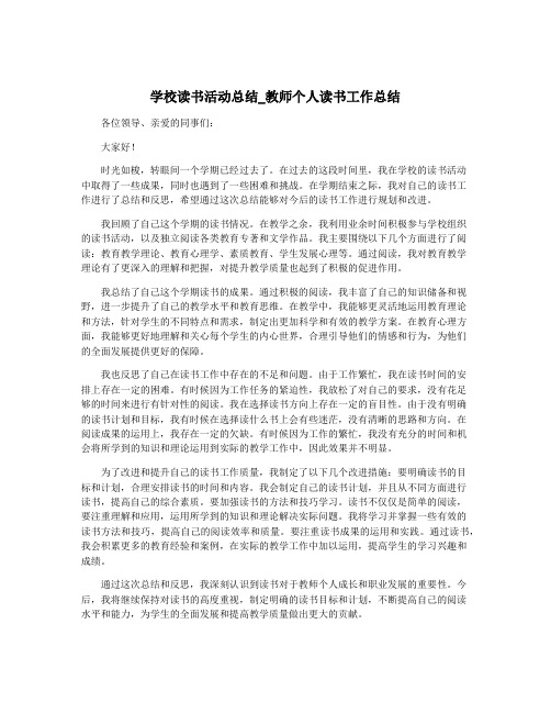 学校读书活动总结_教师个人读书工作总结