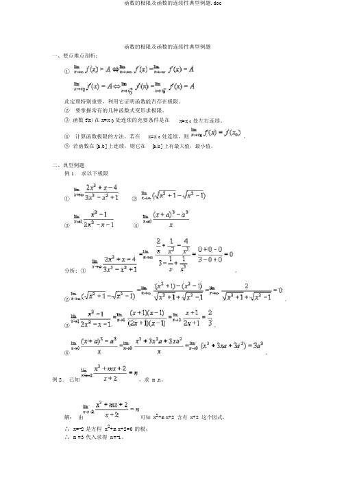 函数的极限及函数的连续性典型例题.doc