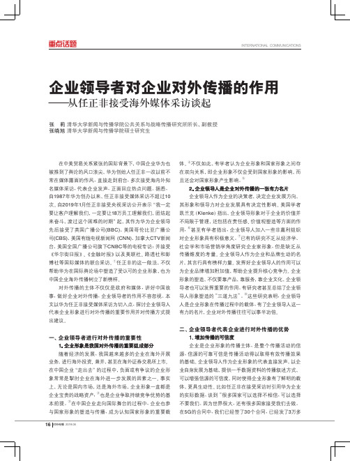 企业领导者对企业对外传播的作用——从任正非接受海外媒体采访谈起