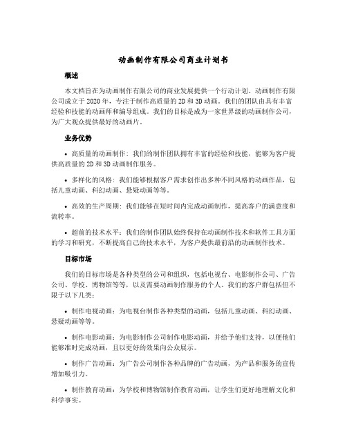 动画制作有限公司商业计划书