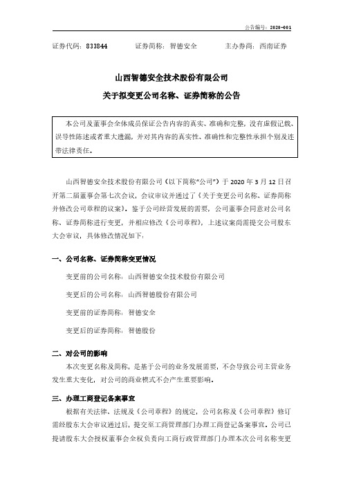 智德安全：关于拟变更公司名称、证券简称的公告