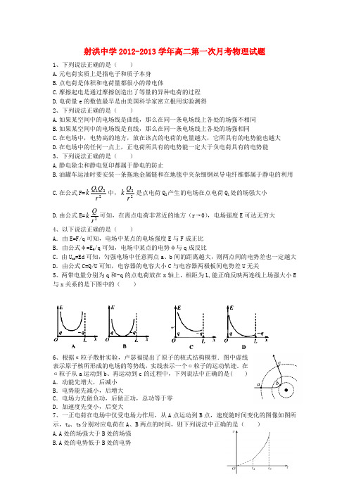 四川省射洪县射洪中学高二物理第一次月考试题(无答案)新人教版