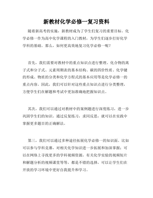 新教材化学必修一复习资料