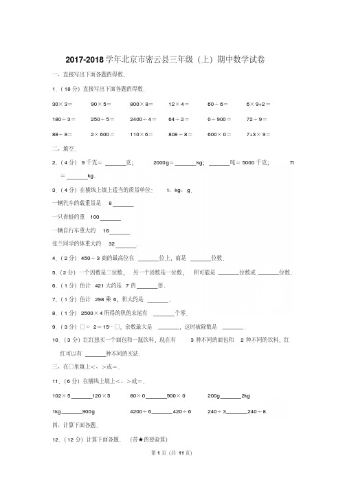 〖真卷〗2017-2018学年北京市密云县三年级(上)期中数学试卷〖详解版〗