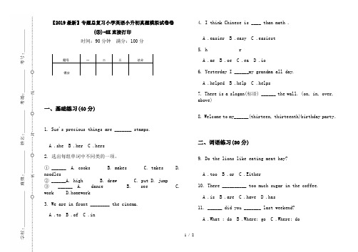 【2019最新】专题总复习小学英语小升初真题模拟试卷卷(③)-8K直接打印