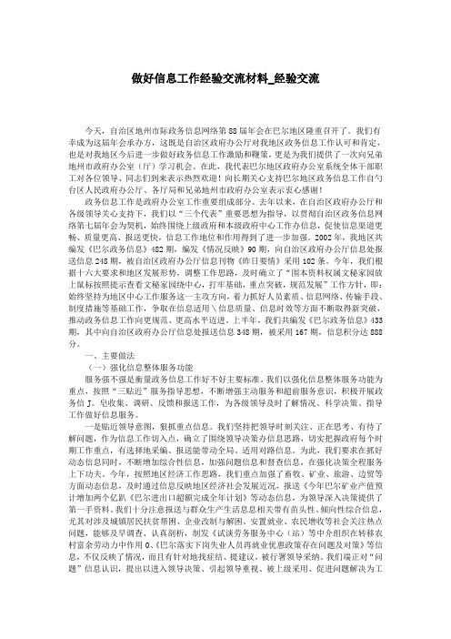 做好信息工作经验交流材料_经验交流.doc