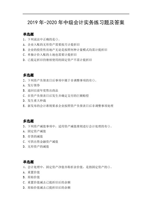 2019年-2020年中级会计实务练习题及答案5126