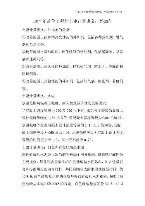 2017年造价工程师土建计量讲义:外加剂