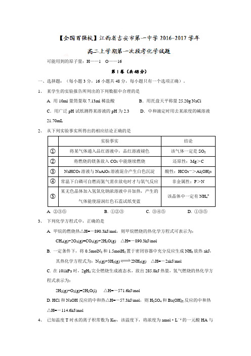 江西省吉安市第一中学2016-2017学年高二上学期第一次段考化学试题