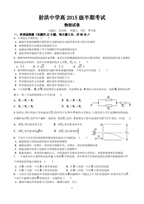 四川省射洪中学校2016-2017学年高二上学期期中考试试题物理缺答案