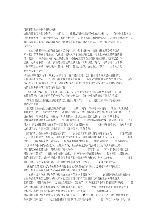 河南省物业服务收费管理办法