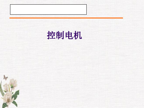 电机及拖动基础(第5版)课件：控制电机