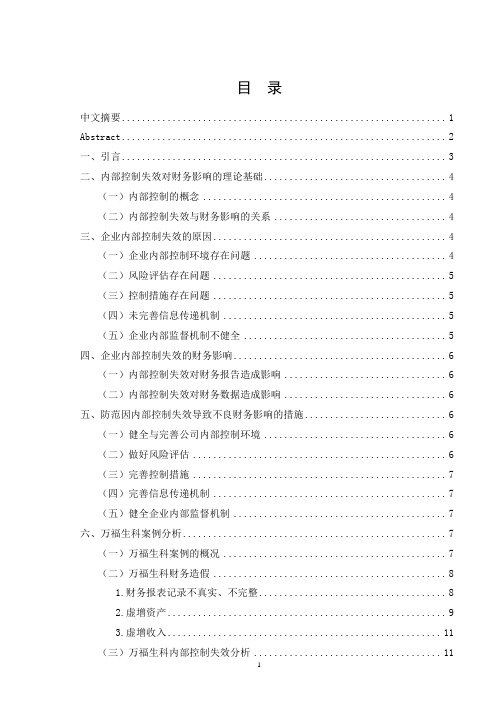 内部控制失效对企业财务影响探讨—以万福生科为例