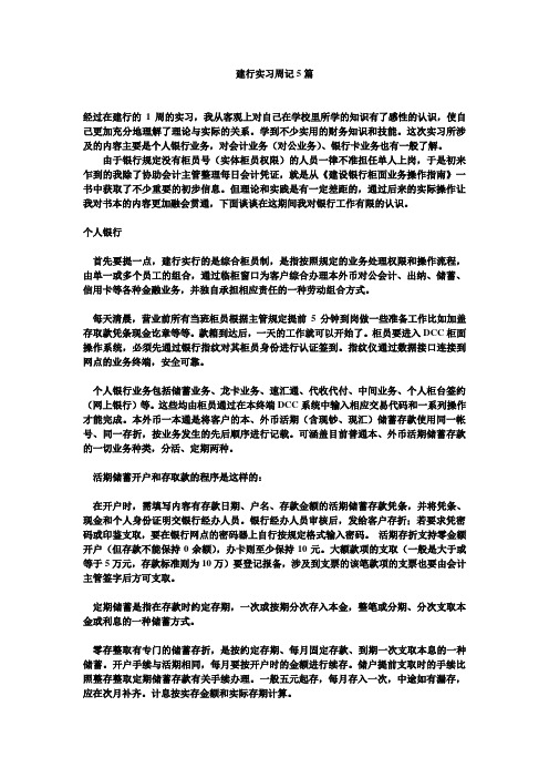 建行实习周记5篇