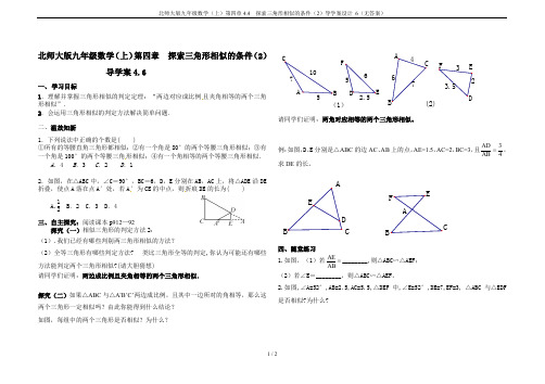 北师大版九年级数学(上)第四章4.4  探索三角形相似的条件(2)导学案设计 6(无答案)