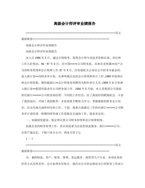 高级会计师评审业绩报告