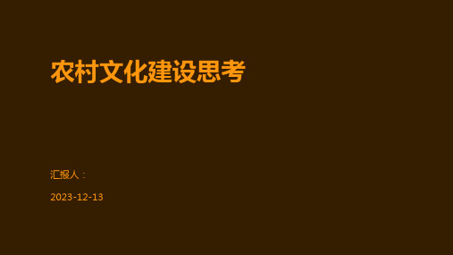 农村文化建设思考