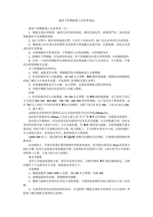 建筑工程模板施工注意事项(5)