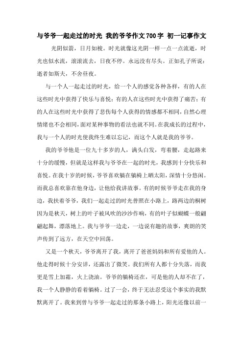 与爷爷一起走过的时光 我的爷爷作文700字 初一记事作文