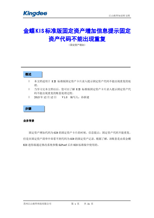 金蝶KIS标准版固定资产代码不能出现重复处理方法