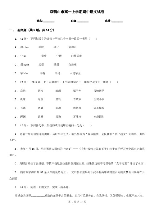 双鸭山市高一上学期期中语文试卷