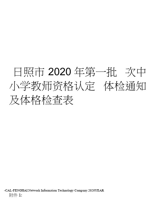 日照市2020年第一批次中小学教师资格认定体检通知及体格检查表