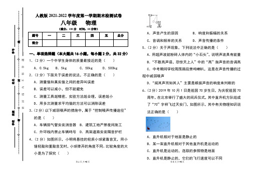 人教版八年级2021-2022学年度第一学期期末物理(上)试题及答案(含两套题)