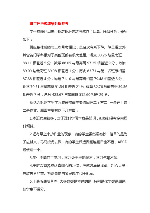 班主任班级成绩分析参考