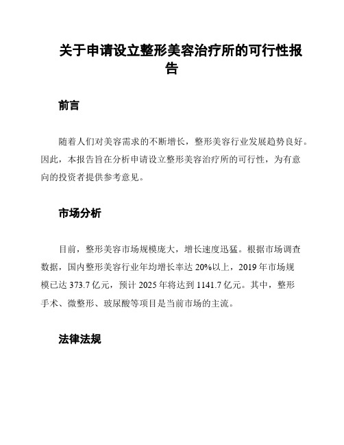 关于申请设立整形美容治疗所的可行性报告