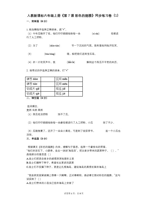 人教新课标六年级上册《第7课_彩色的翅膀》小学语文-有答案-同步练习卷(1)