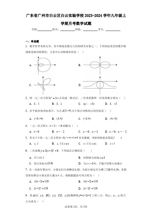 广东省广州市白云区白云实验学校2023-2024学年九年级上学期月考数学试题