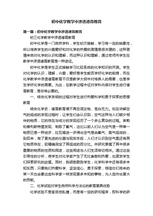 初中化学教学中渗透德育教育