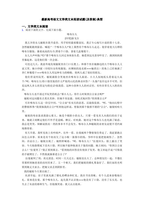 最新高考语文文学类文本阅读试题(及答案)典型