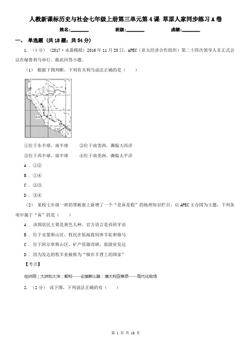 人教新课标历史与社会七年级上册第三单元第4课 草原人家同步练习A卷